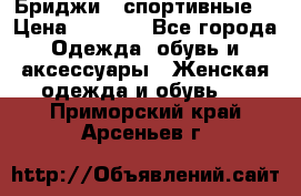 Бриджи ( спортивные) › Цена ­ 1 000 - Все города Одежда, обувь и аксессуары » Женская одежда и обувь   . Приморский край,Арсеньев г.